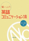 賢い人の　英語コミュニケーション法