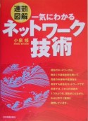 〈速効図解〉一気にわかるネットワーク技術