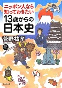 13歳からの日本史　ニッポン人なら知っておきたい