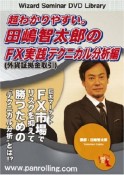 超わかりやすい。田嶋智太郎のFX　実践テクニカル分析編