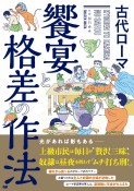 古代ローマ饗宴と格差の作法