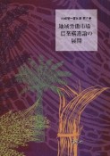 地域労働市場　農業構造論の展開　山崎亮一著作集2