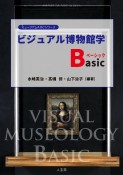 ビジュアル博物館学Basic