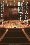 「マエストロ、時間です」　サントリーホールステージマネージャー物語