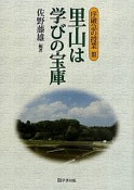 里山は学びの宝庫　序破急の授業3