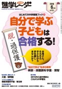 進学レーダー2016．6　自分で学ぶ子どもは合格する！　はじめての中学受験ブック3