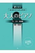 すぐ弾ける　はじめての　ひさしぶりの　大人のピアノ　TV・CM・映画編