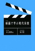 映画で学ぶ現代宗教