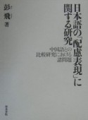 日本語の「配慮表現」に関する研究