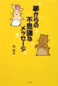 夢からの不思議なメッセージ