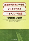 金融所得課税の一体化　ジュニアNISA　マイナンバー制度　相互関係の実務