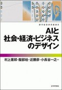 AIと社会・経済・ビジネスのデザイン