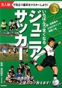 ジュニアサッカー　いちばんうまくなる