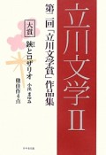 立川文学　第2回「立川文学賞」作品集（2）