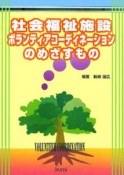 社会福祉施設ボランティアコーディネーションのめざすもの