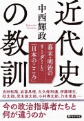 近代史の教訓　幕末・明治のリーダーと「日本のこころ」