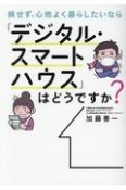 損せず、心地よく暮らしたいなら「デジタル・スマートハウス」はどうですか？