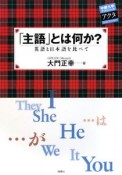 「主語」とは何か？