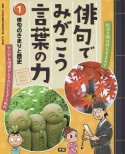 俳句のきまりと歴史　俳句でみがこう言葉の力1