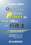 司法試験＆予備試験　短答過去問　パーフェクト　公法系　行政法　平成30年（2）