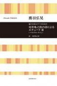 鷹羽弘晃／混声合唱とピアノのための　尾形亀之助の詩によるエチュード3