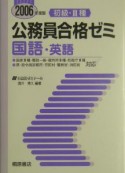 初級・III種公務員合格ゼミ　国語・英語　2006