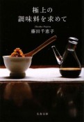 極上の調味料を求めて