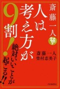 斎藤一人　人は考え方が9割！　絶対いいことが起こる！！