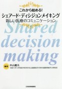 これから始める！シェアード・ディシジョンメイキング