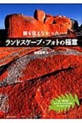 誰も伝えなかった　ランドスケープ・フォトの極意