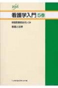 看護学入門　保健医療福祉のしくみ・看護と法律　2005年度版　5巻