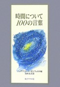 時間について　100の言葉