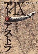 アド・アストラ【スキピオとハンニバル】（9）