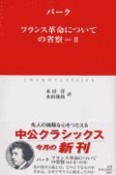 フランス革命についての省察（2）