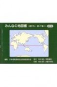 みんなの地図帳〜見やすい・使いやすい〜　初訂版