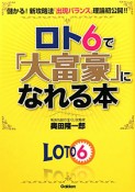 ロト6で「大富豪」になれる本