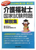 介護福祉士　国家試験問題　解説集　第21回〜第23回　2012