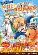 水しか出ない神具【コップ】を授かった僕は、不毛の領地で好きに生きる事にしました（6）