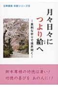 月々日々につより給へ