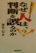 なぜ人は、判断を誤るのか