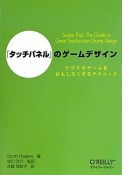 「タッチパネル」のゲームデザイン