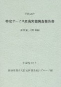 特定サービス産業実態調査報告書　新聞業、出版業編　平成26年