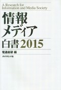 情報メディア白書　2015