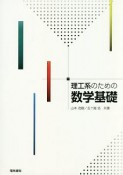 理工系のための数学基礎