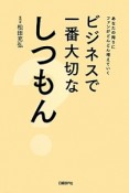 ビジネスで一番大切なしつもん