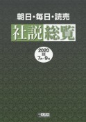 朝日・毎日・読売　社説総覧　2020　7月〜9月（3）