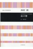 西村　朗：鈴の響　女声合唱とピアノのための