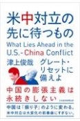 米中対立の先に待つもの　グレート・リセットに備えよ