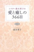 シスター鈴木秀子の愛と癒しの366日＜新装版＞