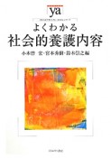 よくわかる　社会的養護内容